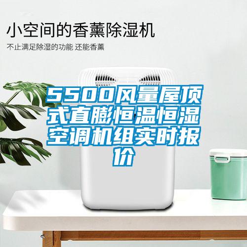 5500風(fēng)量屋頂式直膨恒溫恒濕空調(diào)機組實時報價