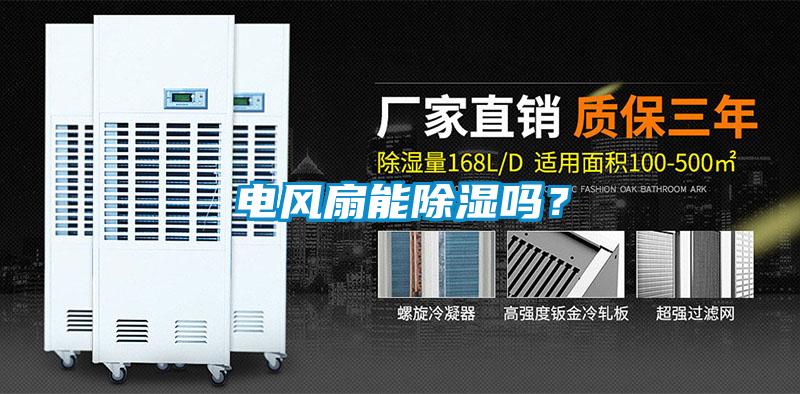 電風扇能除濕嗎？