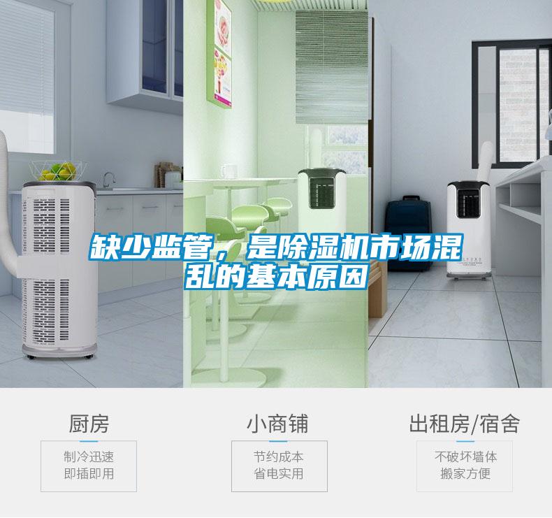缺少監管，是除濕機市場混亂的基本原因