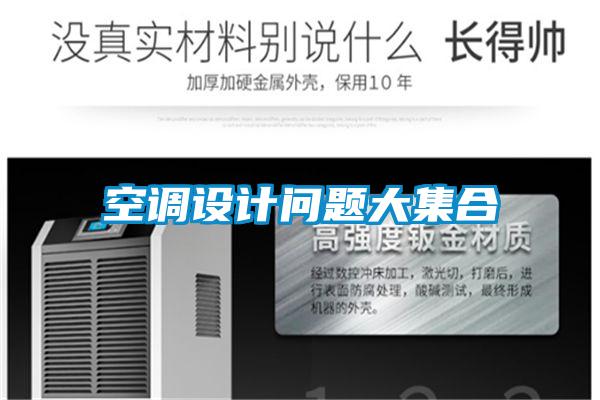空調(diào)設(shè)計(jì)問題大集合