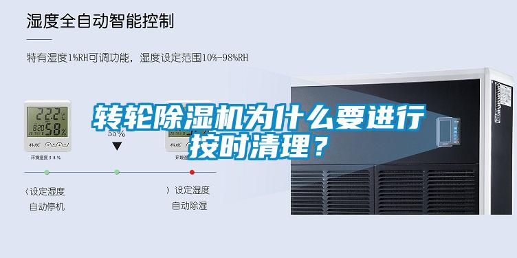 轉(zhuǎn)輪除濕機(jī)為什么要進(jìn)行按時清理？