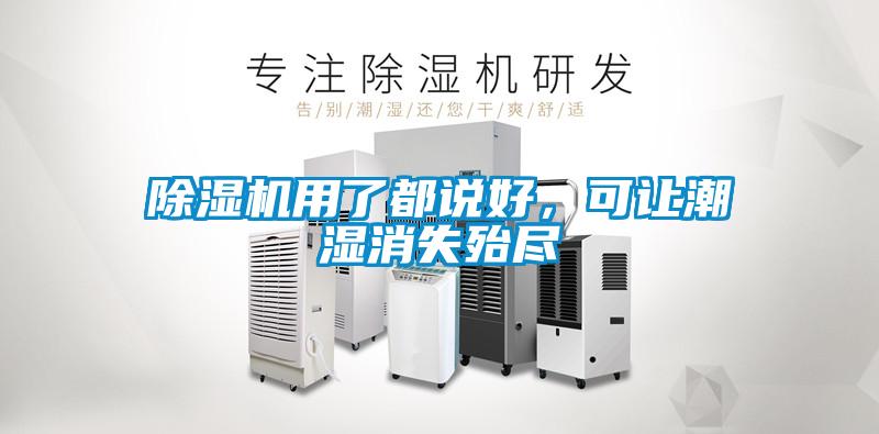除濕機用了都說好，可讓潮濕消失殆盡