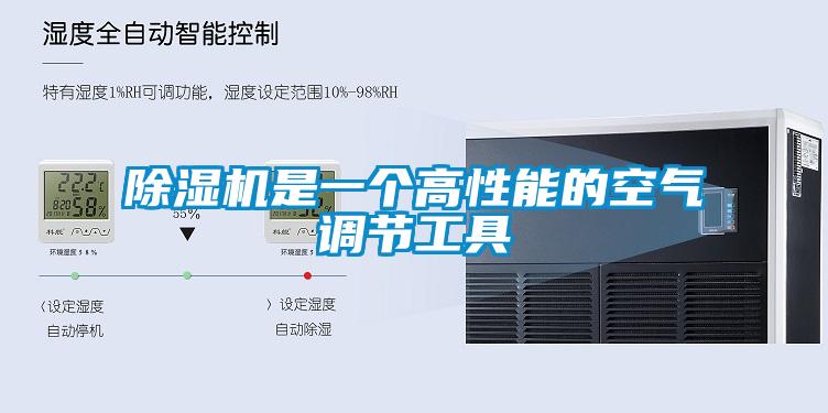 除濕機是一個高性能的空氣調節工具