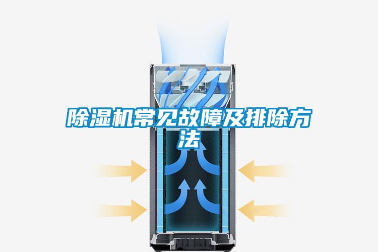 除濕機常見故障及排除方法