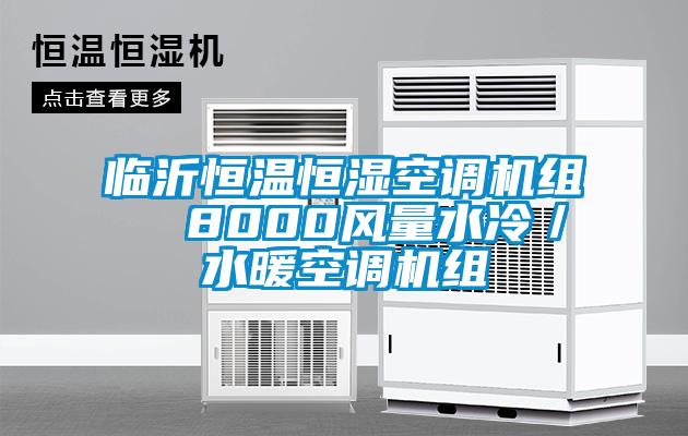 臨沂恒溫恒濕空調(diào)機(jī)組  8000風(fēng)量水冷／水暖空調(diào)機(jī)組