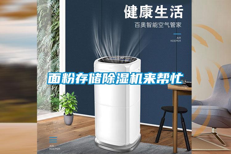 面粉存儲除濕機來幫忙
