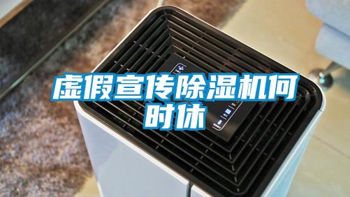 虛假宣傳除濕機何時休