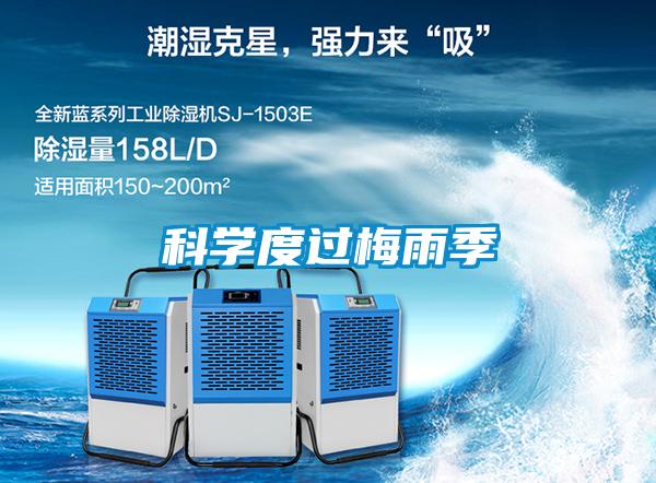 科學度過梅雨季