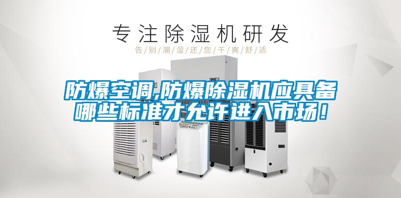 防爆空調,防爆除濕機應具備哪些標準才允許進入市場！