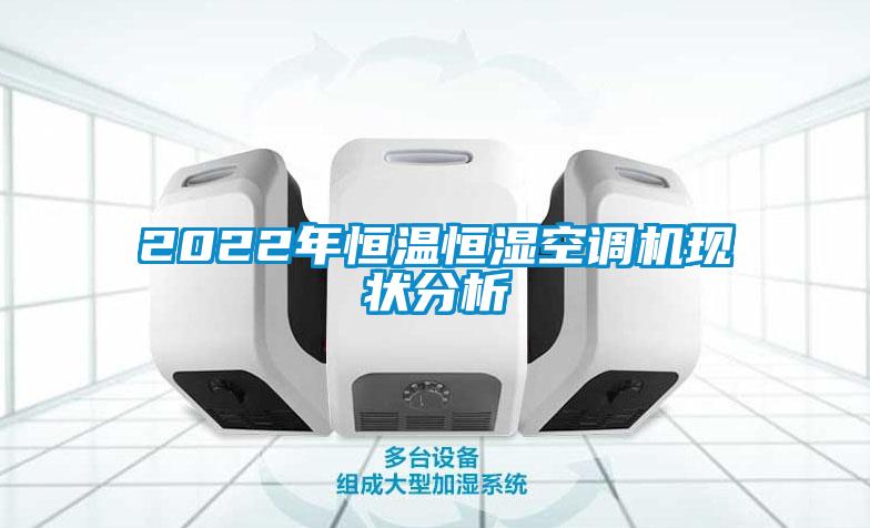 2022年恒溫恒濕空調機現狀分析