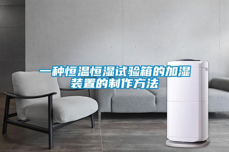 一種恒溫恒濕試驗(yàn)箱的加濕裝置的制作方法
