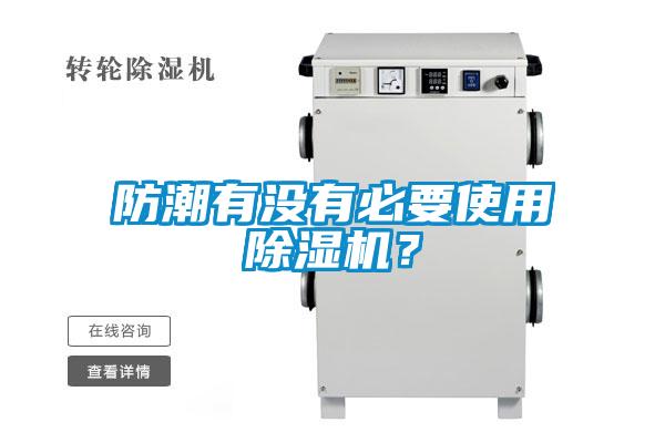 防潮有沒有必要使用除濕機(jī)？