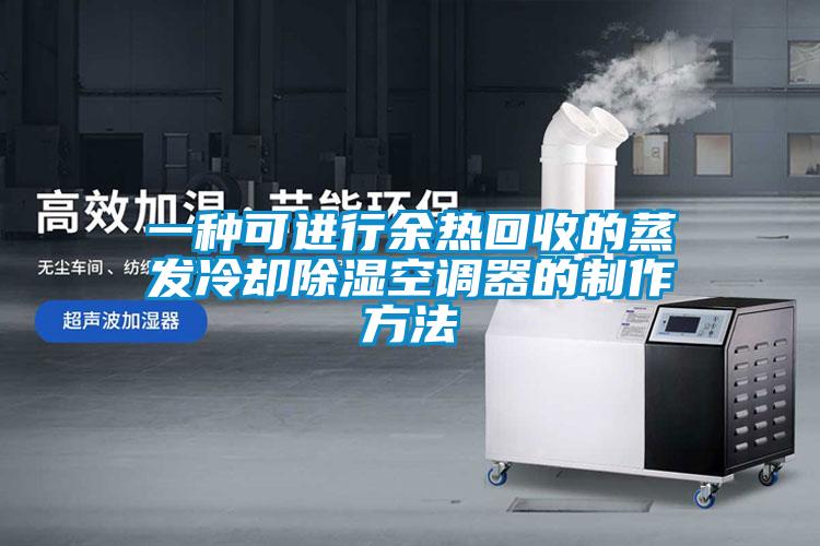 一種可進行余熱回收的蒸發冷卻除濕空調器的制作方法