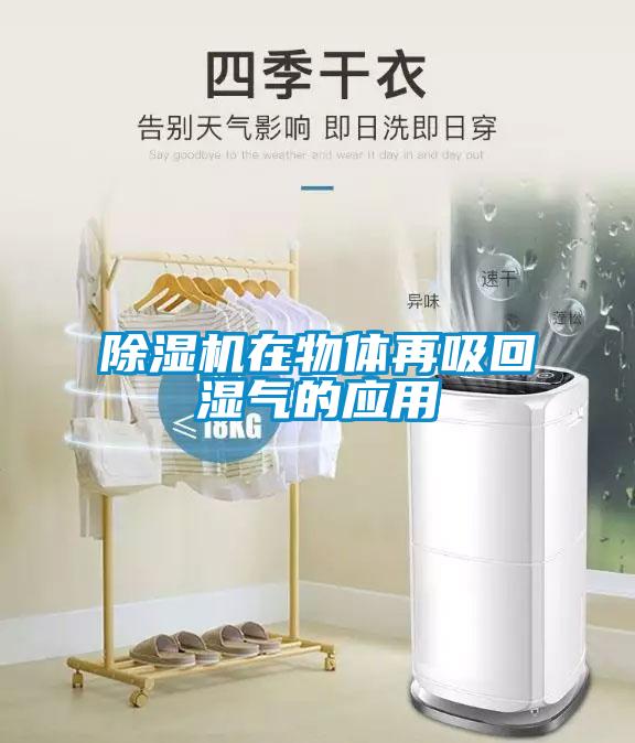 除濕機(jī)在物體再吸回濕氣的應(yīng)用