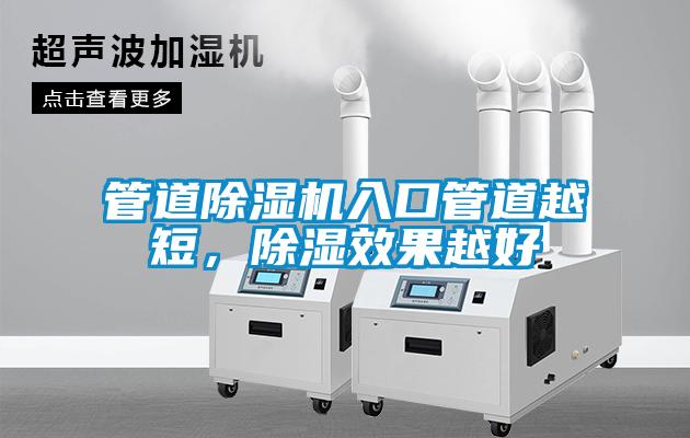 管道除濕機入口管道越短，除濕效果越好