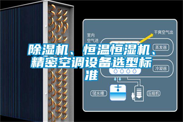 除濕機、恒溫恒濕機、精密空調設備選型標準