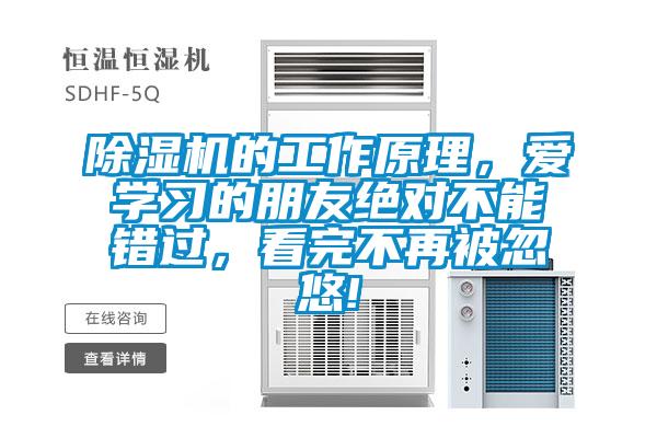 除濕機(jī)的工作原理，愛學(xué)習(xí)的朋友絕對不能錯過，看完不再被忽悠!