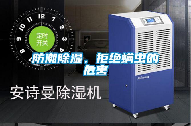 防潮除濕，拒絕螨蟲的危害