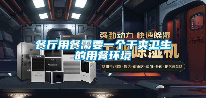 餐廳用餐需要一個(gè)干爽衛(wèi)生的用餐環(huán)境