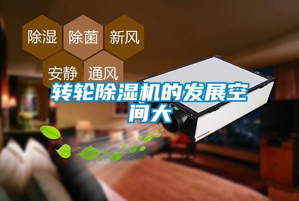 轉輪除濕機的發展空間大