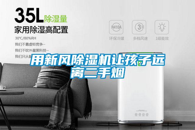 用新風除濕機讓孩子遠離二手煙
