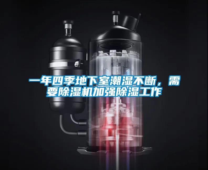 一年四季地下室潮濕不斷，需要除濕機加強除濕工作