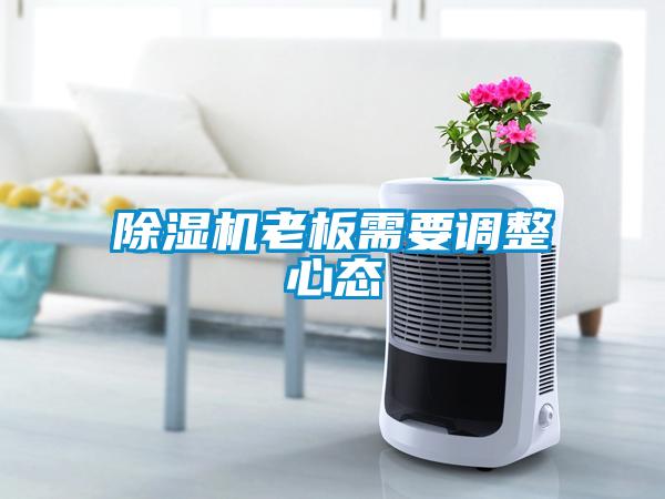 除濕機老板需要調整心態