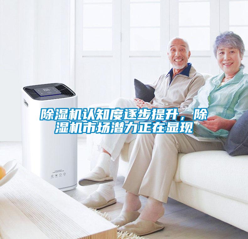 除濕機(jī)認(rèn)知度逐步提升，除濕機(jī)市場(chǎng)潛力正在顯現(xiàn)