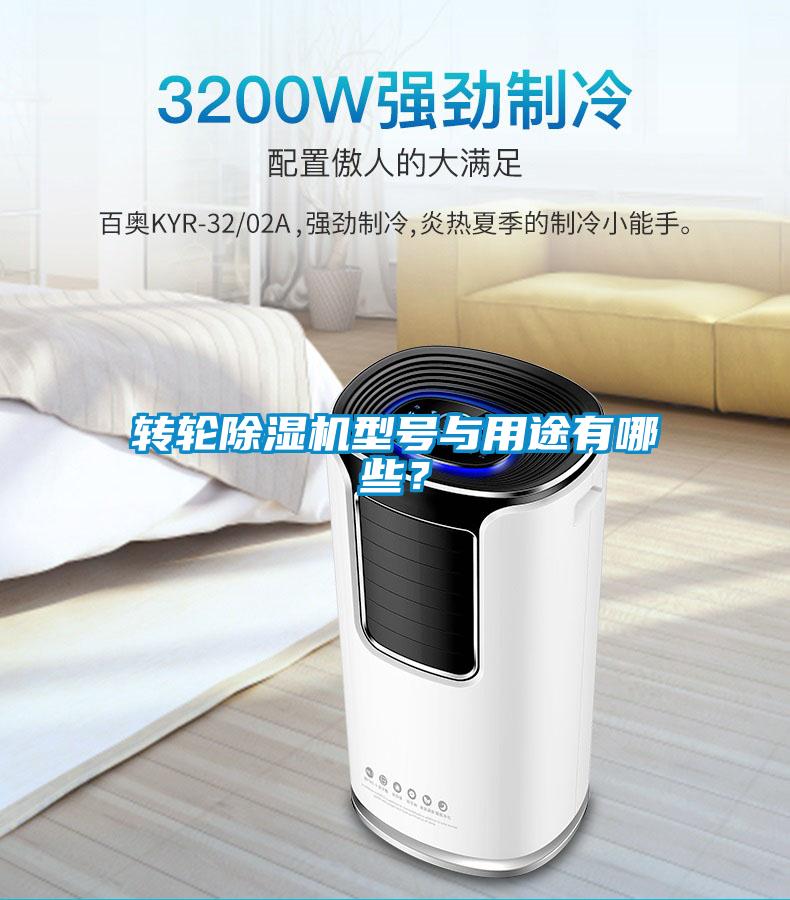 轉輪除濕機型號與用途有哪些？
