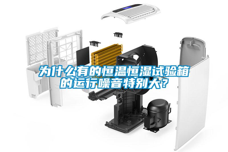 為什么有的恒溫恒濕試驗箱的運行噪音特別大？