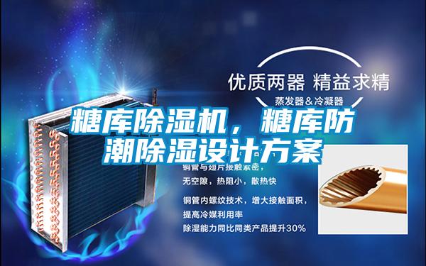 糖庫除濕機，糖庫防潮除濕設計方案