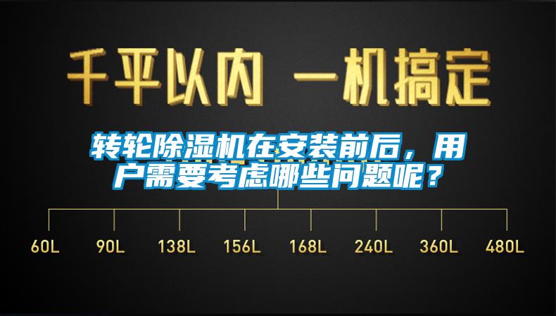 轉輪除濕機在安裝前后，用戶需要考慮哪些問題呢？