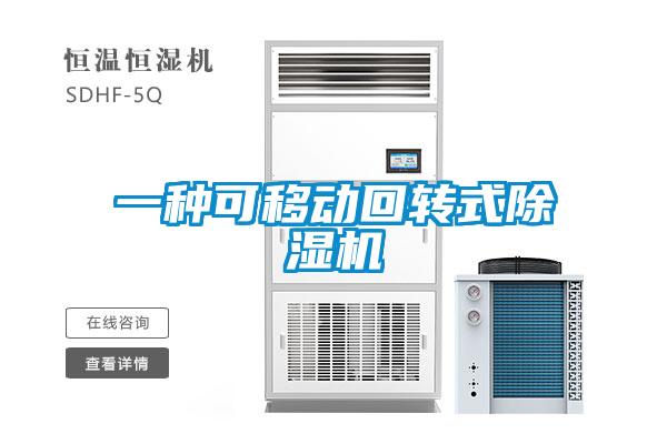一種可移動回轉式除濕機