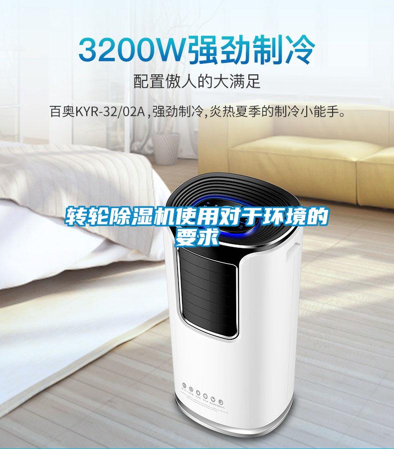 轉輪除濕機使用對于環境的要求