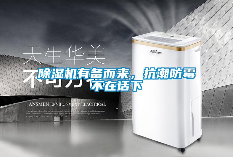 除濕機有備而來，抗潮防霉不在話下
