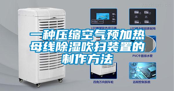一種壓縮空氣預加熱母線除濕吹掃裝置的制作方法