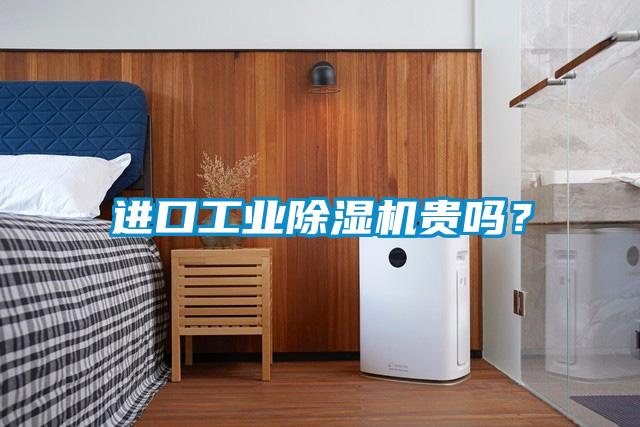 進口工業除濕機貴嗎？