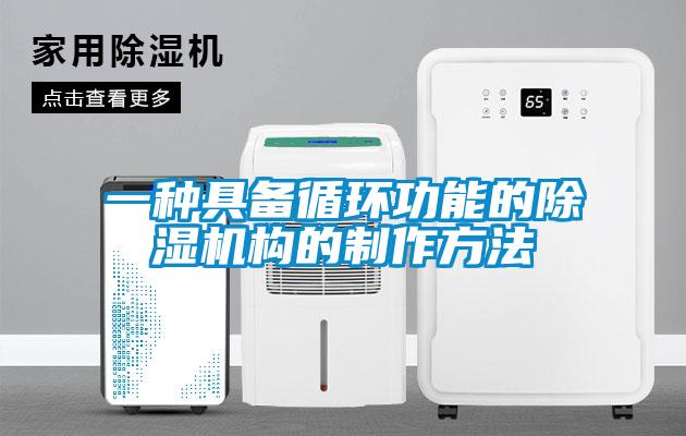 一種具備循環功能的除濕機構的制作方法