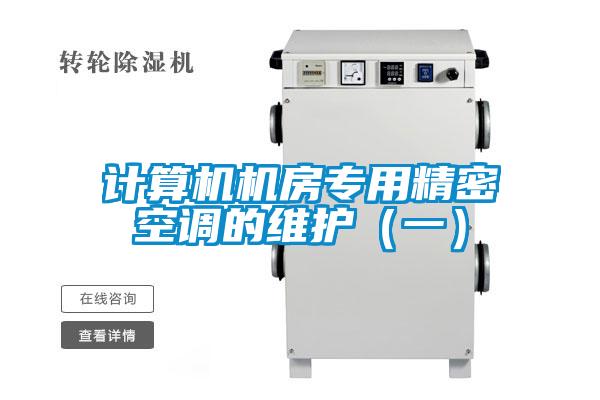 計(jì)算機(jī)機(jī)房專用精密空調(diào)的維護(hù)（一）