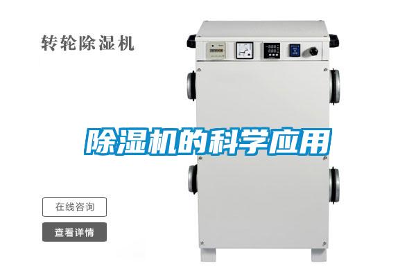 除濕機的科學應用