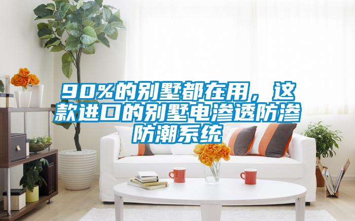 90%的別墅都在用，這款進口的別墅電滲透防滲防潮系統