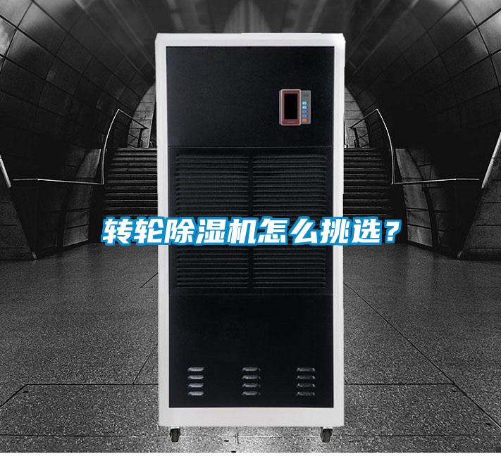 轉(zhuǎn)輪除濕機(jī)怎么挑選？