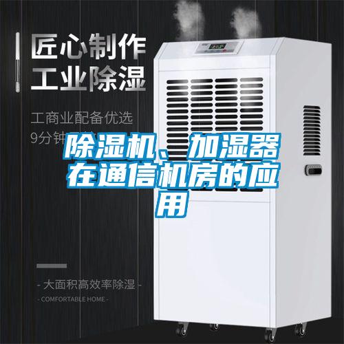 除濕機、加濕器在通信機房的應用