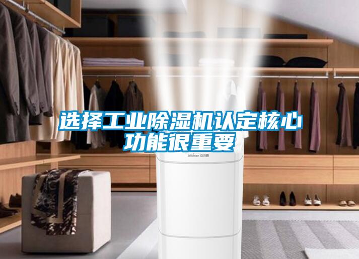 選擇工業除濕機認定核心功能很重要