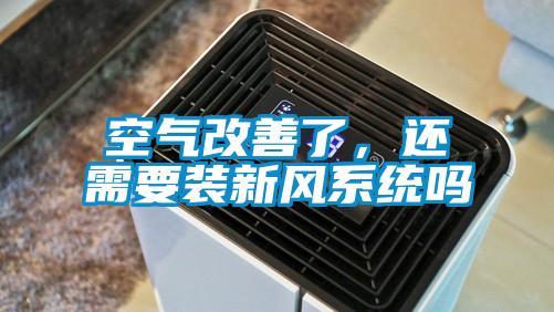 空氣改善了，還需要裝新風(fēng)系統(tǒng)嗎