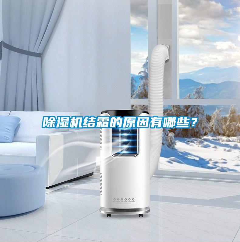 除濕機結霜的原因有哪些？