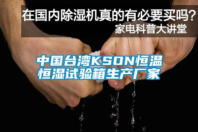 中國臺灣KSON恒溫恒濕試驗箱生產廠家