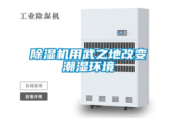 除濕機用武之地改變潮濕環境