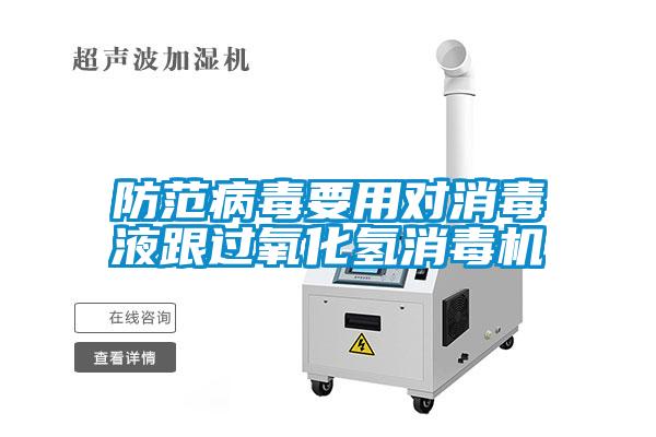 防范病毒要用對消毒液跟過氧化氫消毒機