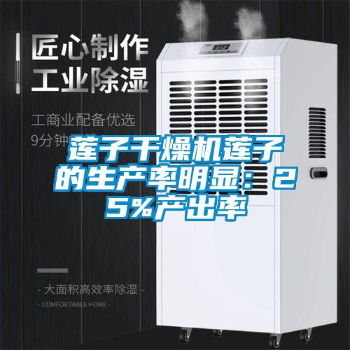 蓮子干燥機蓮子的生產率明顯：25%產出率